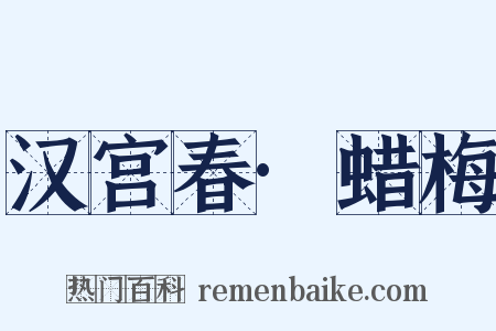 汉宫春·蜡梅是什么意思的图片